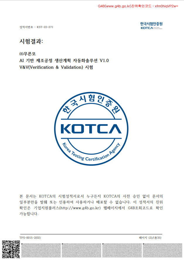 시스템 품질 성적서(한국시험인증원)